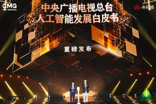 2024中國AI盛典啟幕，前沿科技節(jié)目單引發(fā)全球期待