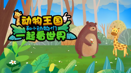 動物王國 和小動物們一起看世界，和我一起看世界