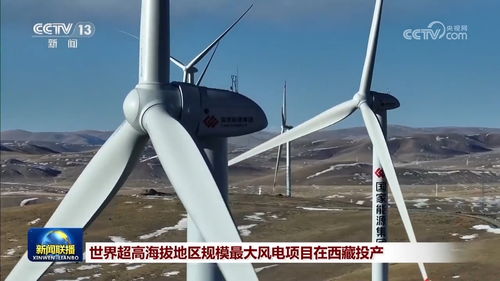 世界超高海拔地區規模最大風電項目在西藏投產