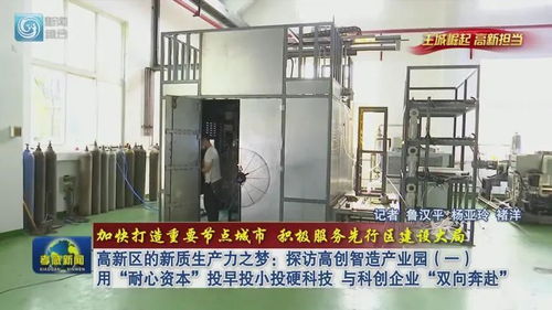 高新區(qū)的新質(zhì)生產(chǎn)力之夢 探訪高創(chuàng)智造產(chǎn)業(yè)園 一 用 耐心資本 投早投小投硬科技 與科創(chuàng)企業(yè) 雙向奔赴