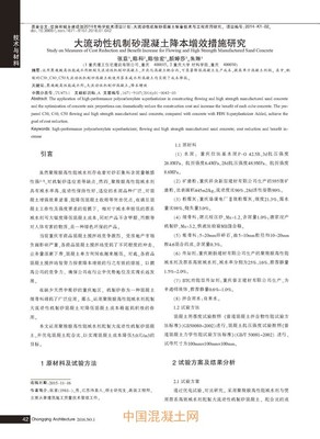 大流動性機制砂混凝土降本增效措施研究_百家爭鳴_技術(shù)_中國混凝土網(wǎng)