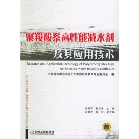《聚羧酸系高性能減水劑及其應用技術(shù)》(郭延輝,郭京育中國建筑學會混凝土外加劑應用技術(shù)專業(yè)委員會)【摘要 書評 試讀】- 京東圖書